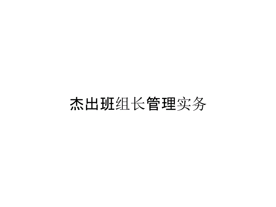 杰出班组长管理实务_第1页