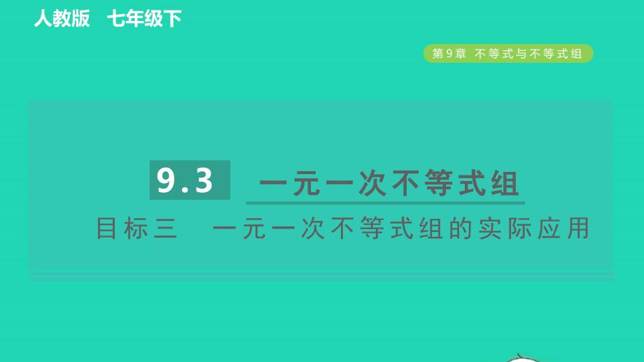 2022年春七年级数学下册第九章不等式与不等式组9.3一元一次不等式组目标三一元一次不等式组的实际应用习题课件新版新人教版_第1页