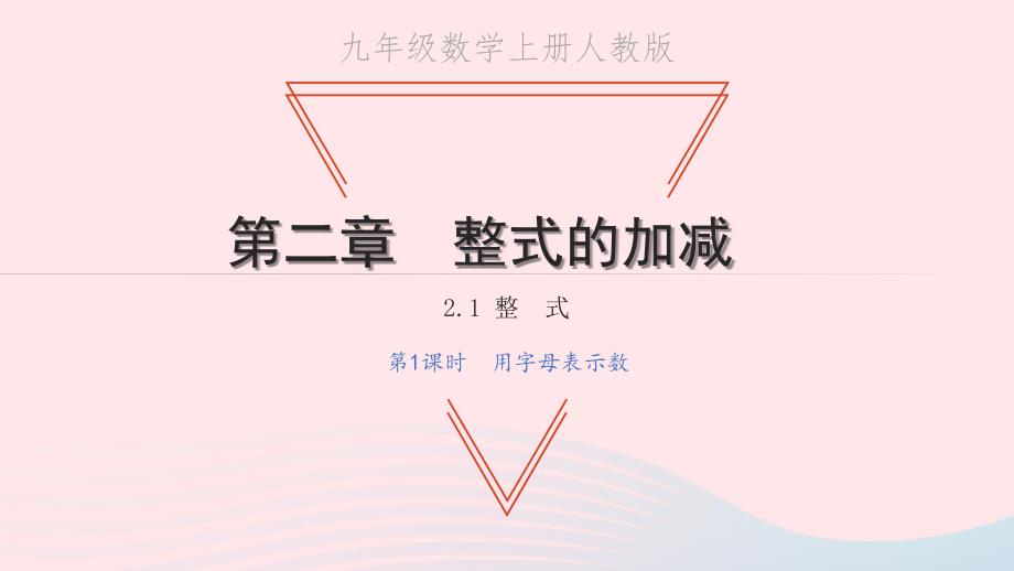 2021年七年级数学上册第二章整式的加减2.1整式第1课时用字母表示数习题课件新版新人教版_第1页