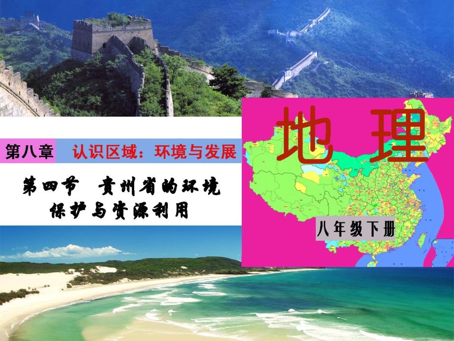 湘教版地理八年级下册贵州省的环境保护与资源利用资料_第1页