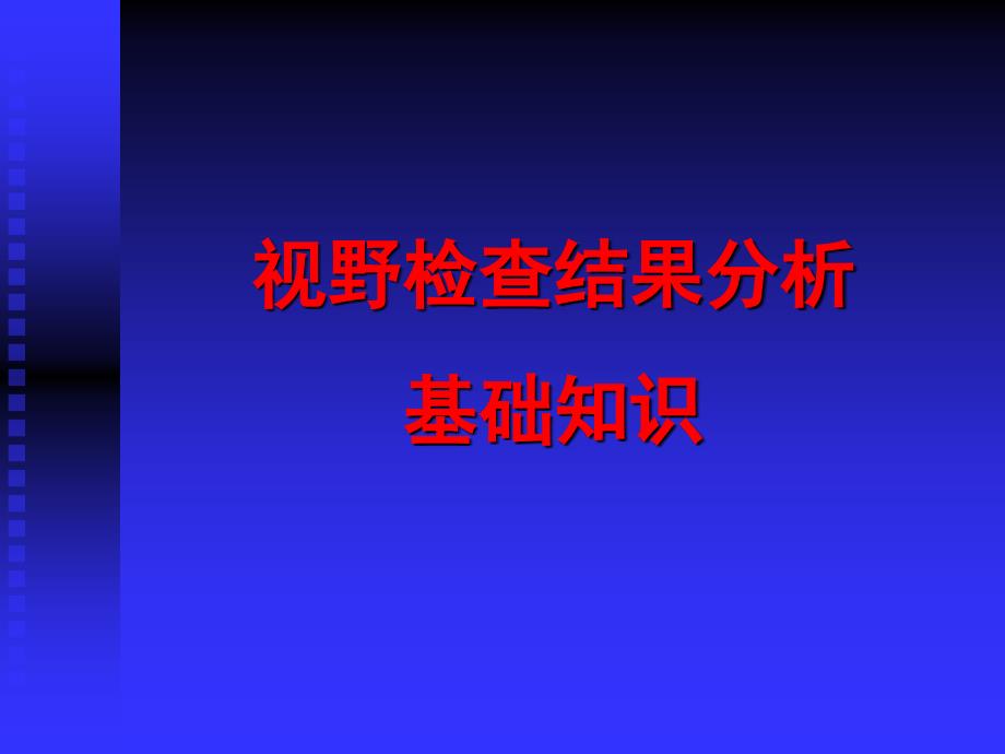 视野检查结果分析基础知识_第1页