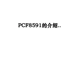 PCF8591的介绍