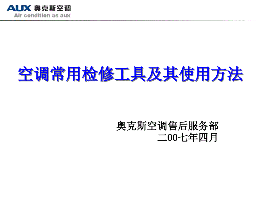 空调常用维修修工具及使用方法_第1页