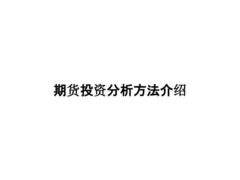 期货投资分析方法介绍_第1页