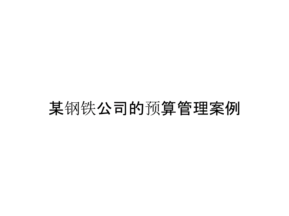 某钢铁公司的预算管理案例_第1页