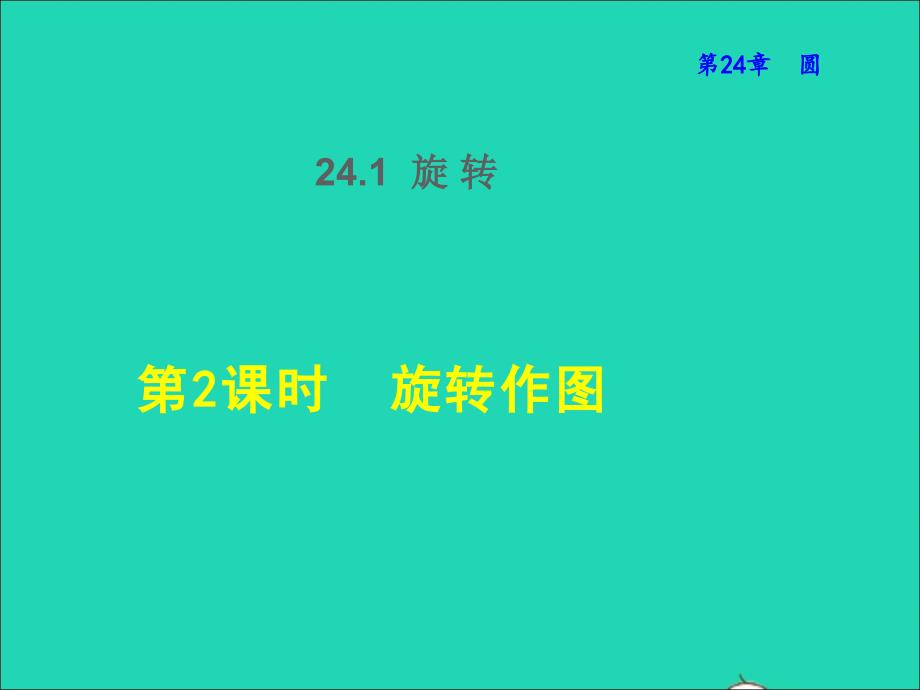 2022年春九年级数学下册第24章圆24.1旋转第2课时旋转作图授课课件新版沪科版_第1页