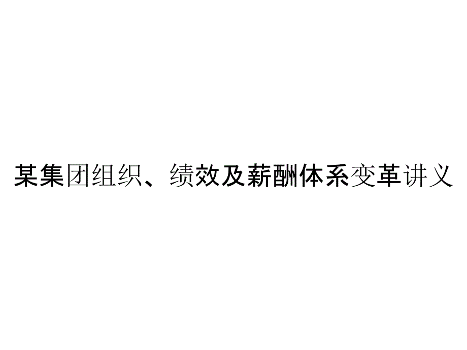 某集团组织、绩效及薪酬体系变革讲义_第1页