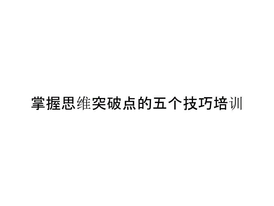 掌握思维突破点的五个技巧培训_第1页