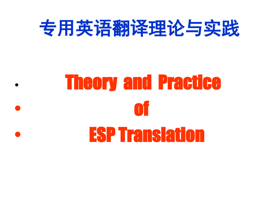 专用英语翻译理论ppt课件_第1页