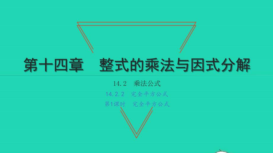 2021年八年级数学上册第十四章整式的乘法与因式分解14.2乘法公式2完全平方公式第1课时完全平方公式习题课件新人教版_第1页