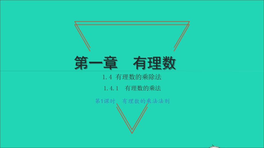 2021年七年级数学上册第一章有理数1.4有理数的乘除法1有理数的乘法第1课时有理数的乘法法则习题课件新版新人教版_第1页