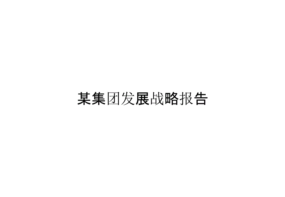 某集团发展战略报告_第1页