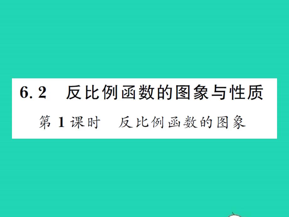 2021年九年級(jí)數(shù)學(xué)上冊(cè)第六章反比例函數(shù)6.2反比例函數(shù)的圖像與性質(zhì)第1課時(shí)反比例函數(shù)的圖象習(xí)題課件新版北師大版_第1頁(yè)