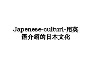 Japeneseculturl用英语介绍的日本文化