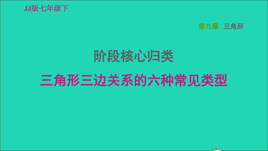 2022年春七年级数学下册第九章三角形阶段核心归类三角形三边关系的六种常见类型习题课件新版冀教版_第1页