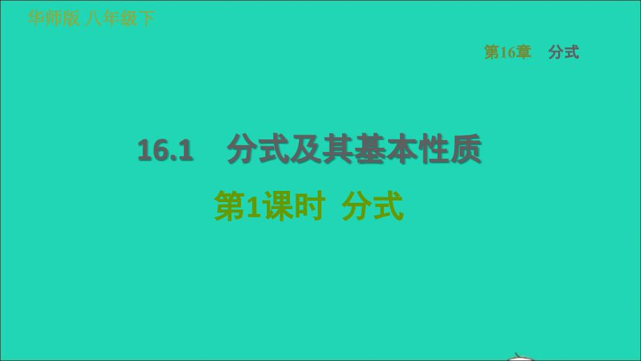 2022年春八年级数学下册第16章分式16.1分式及其基本性质第1课时分式习题课件新版华东师大版_第1页