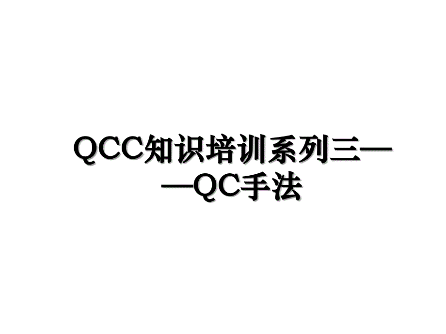 QCC知识培训系列三QC手法_第1页