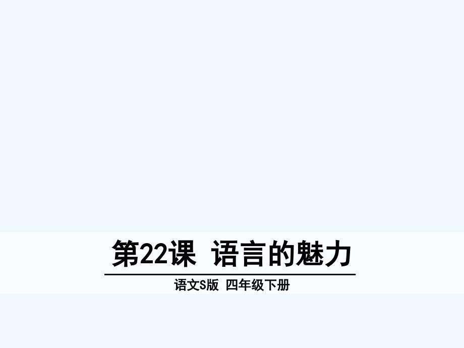 第22课语言的魅力_第1页