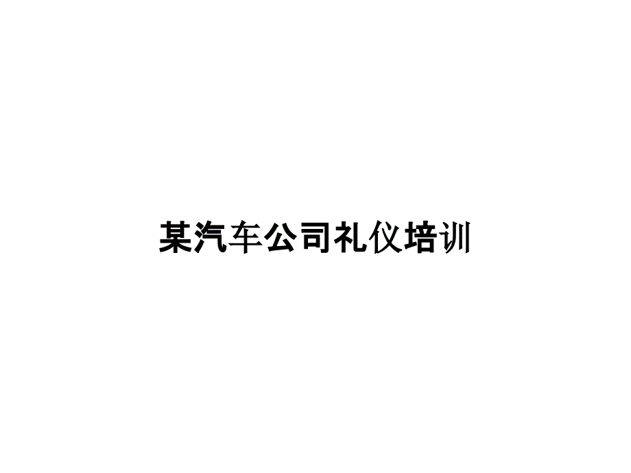 某汽车公司礼仪培训_第1页