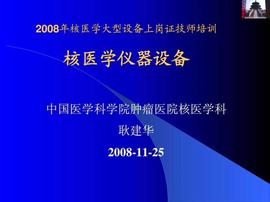 技师仪器核医学上岗证培训耿建华_081125_第1页