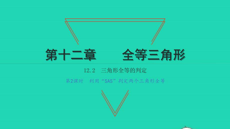 2021年八年级数学上册第十二章全等三角形12.2三角形全等的判定第2课时利用SAS判定两个三角形全等习题课件新人教版_第1页