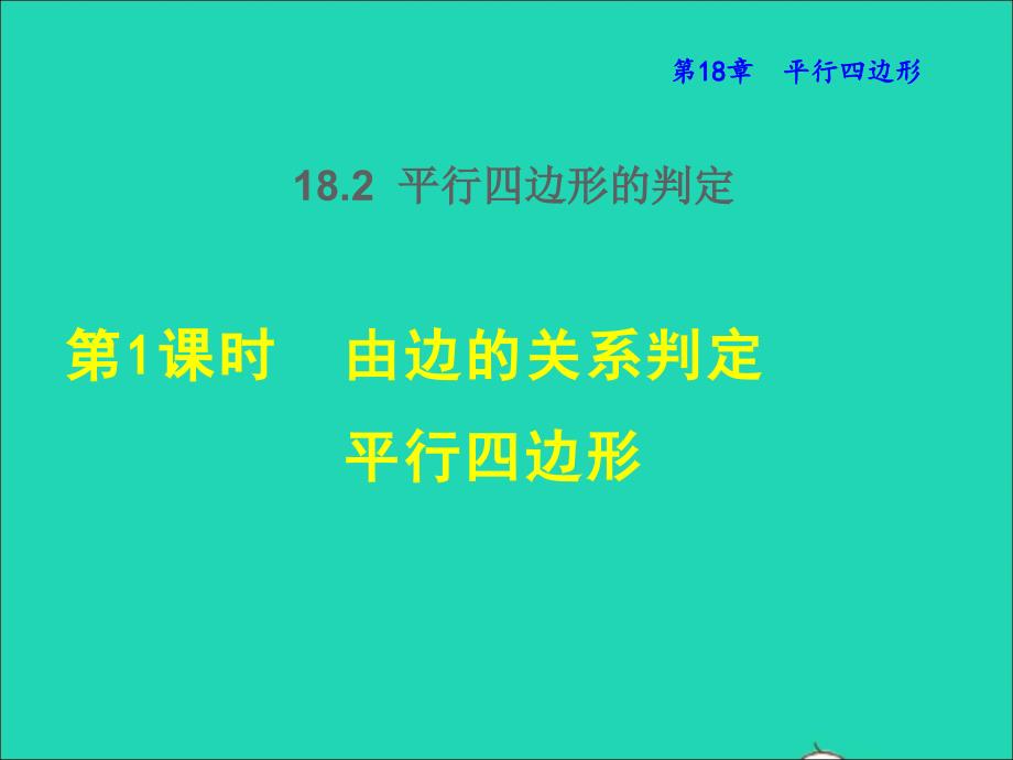 2022年春八年级数学下册第18章平行四边形18.2平行四边形的判定第1课时由边的关系判定平行四边形授课课件新版华东师大版_第1页