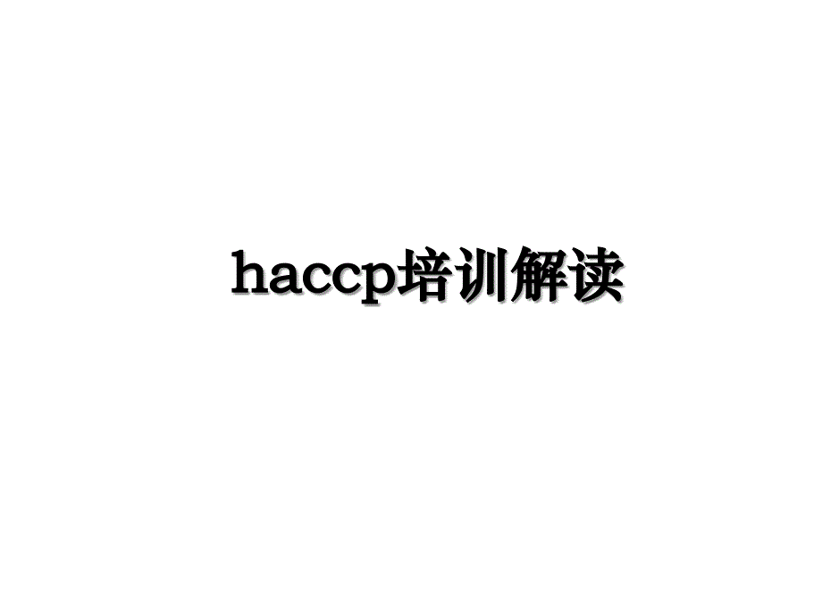 haccp培训解读_第1页