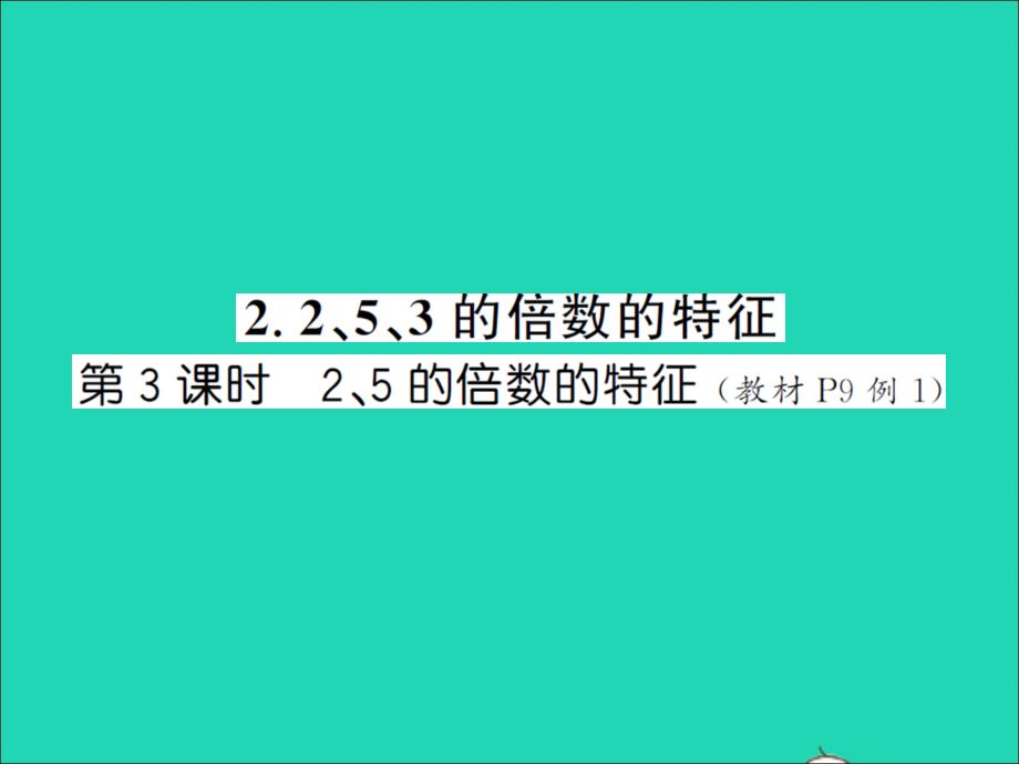 江西專版五年級數(shù)學下冊第二單元因數(shù)與倍數(shù)第3課時25的倍數(shù)的特征習題課件新人教版20220311369_第1頁