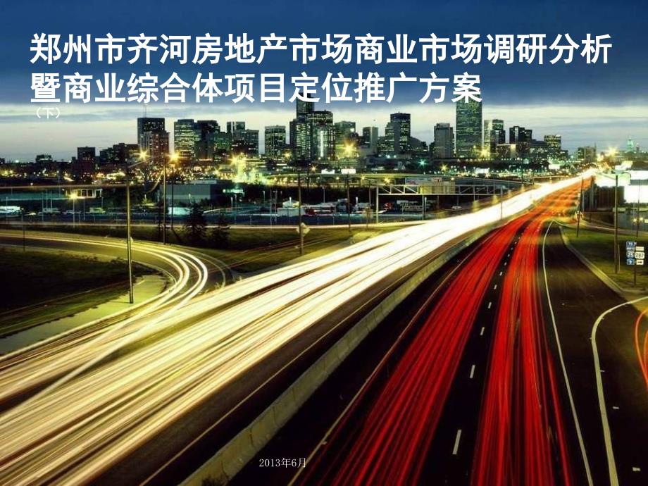 郑州市齐河房地产市场商业市场调研分析暨商业街项目定位推广方案（下）_第1页