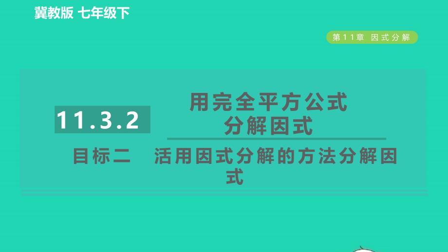 2022年春七年级数学下册第十一章因式分解11.3公式法11.3.2用完全平方公式分解因式目标二活用因式分解的方法分解因式习题课件新版冀教版_第1页