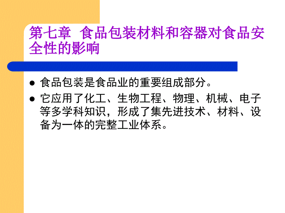 食品安全-第七章食品包装材料和容器对食品安全的影响课件_第1页