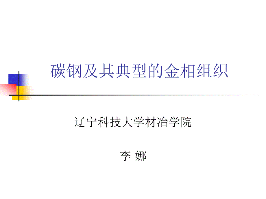 碳钢及其典型的金相_第1页