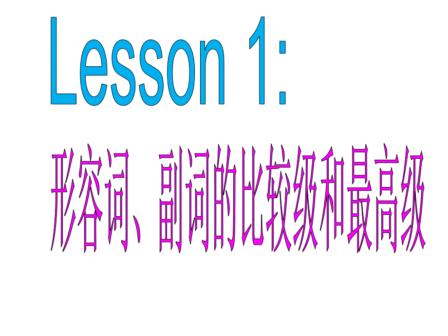 小学英语形容词的比较级和最高级-课件_第1页