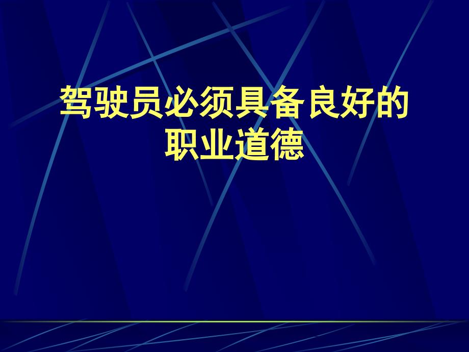 驾驶员职业道德课件_第1页