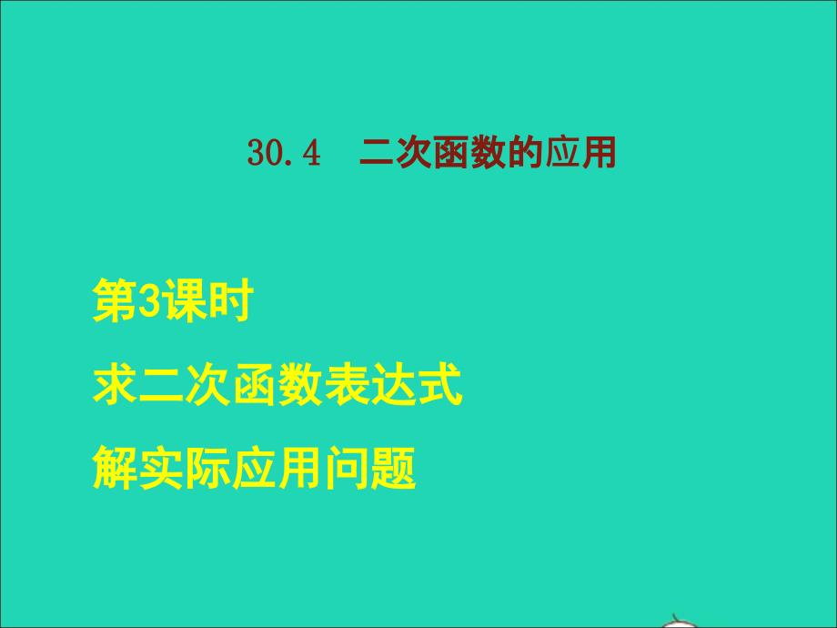 2022年春九年级数学下册第30章二次函数30.4二次函数的应用第3课时求二次函数表达式解实际应用问题后作业课件新版冀教版_第1页