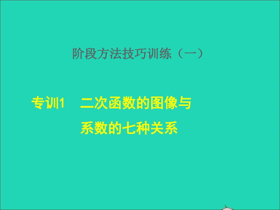 2022年春九年级数学下册第30章二次函数30.3由不共线三点的坐标确定二次函数阶段方法技巧训练一专训1二次函数的图像与系数的七种关系课件新版冀教版_第1页