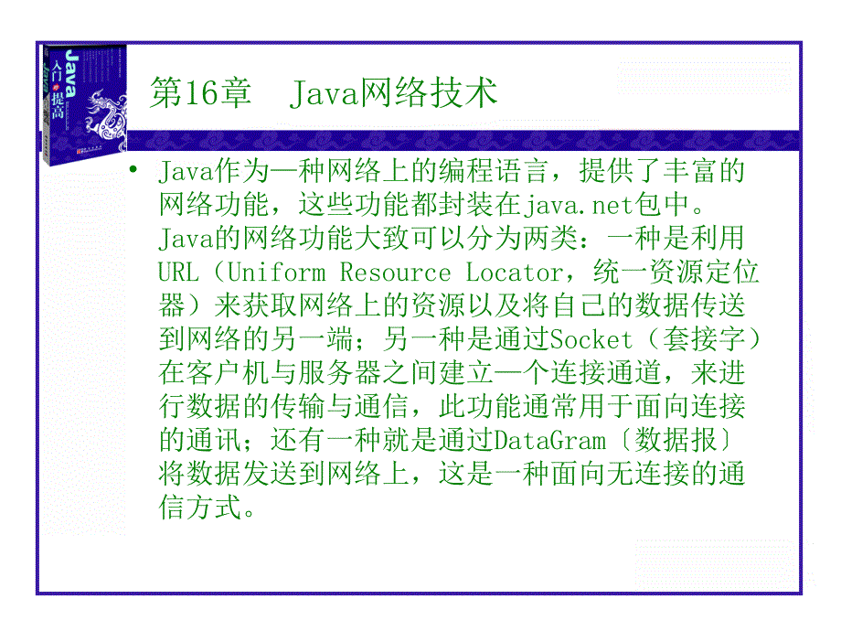 教学课件第16章Java网络技术_第1页