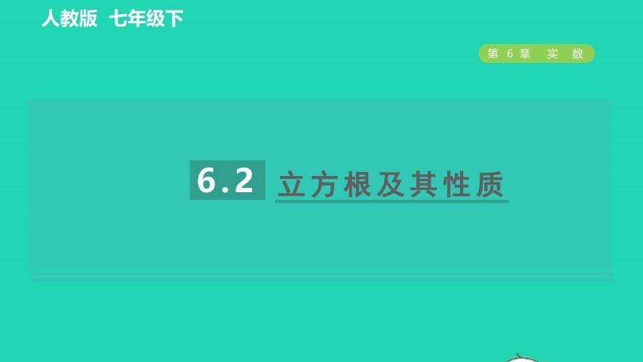 2022年春七年级数学下册第六章实数6.2立方根目标一立方根及其性质习题课件新版新人教版_第1页