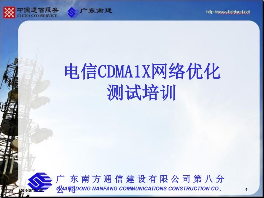 电信CDMA 1X网络优化测试培训_第1页