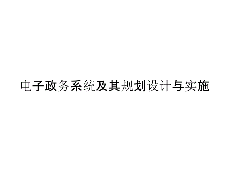 电子政务系统及其规划设计与实施_第1页