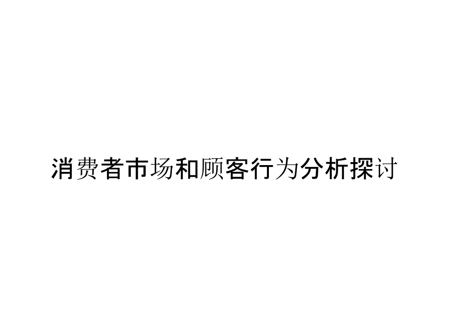 消费者市场和顾客行为分析探讨_第1页