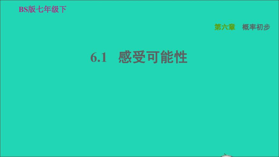 2022春七年级数学下册第六章概率初步6.1感受可能性习题课件新版北师大版_第1页