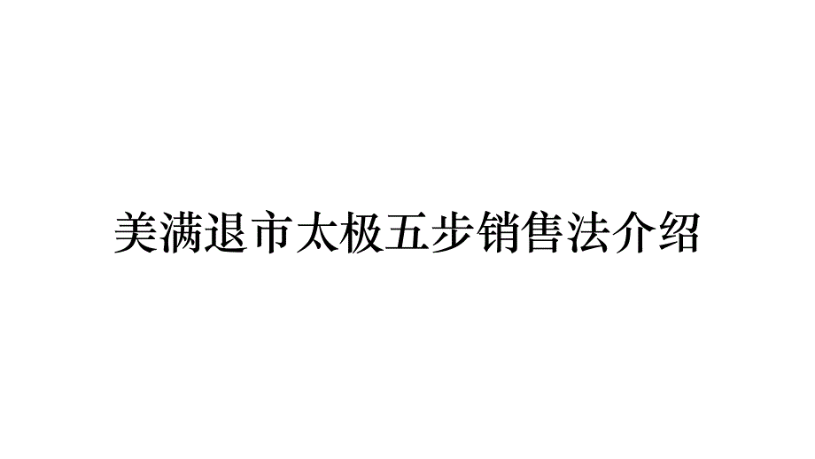 美滿退市太極五步銷售法介紹_第1頁