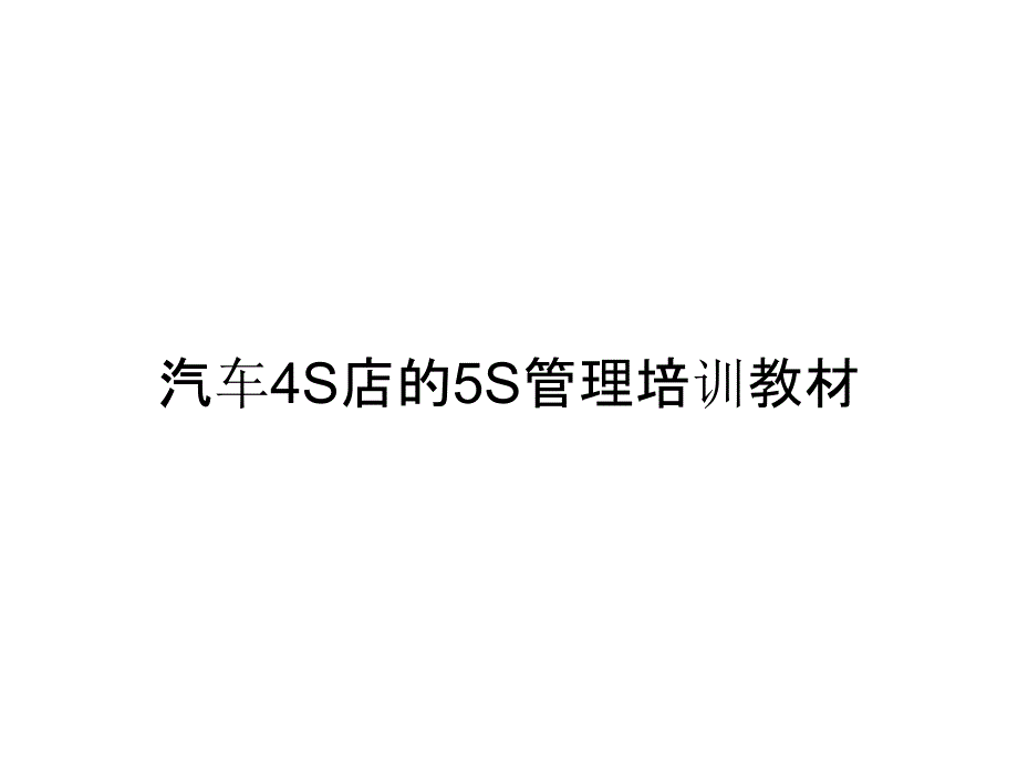 汽车4S店的5S管理培训教材_第1页