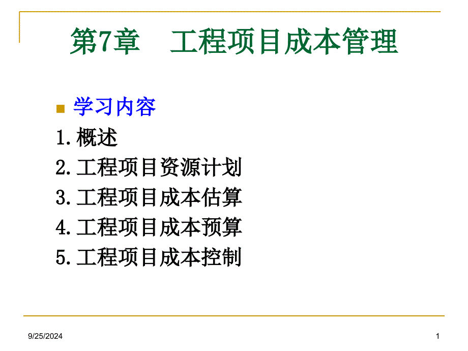 工程项目成本管理（成本估算、预算及控制）_第1页