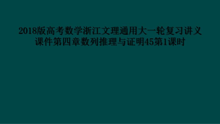 高考数学浙江文理通用大一轮复习讲义课件第四章数列推理与证明第课时_第1页