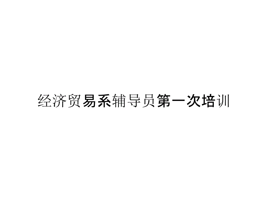 经济贸易系辅导员第一次培训_第1页