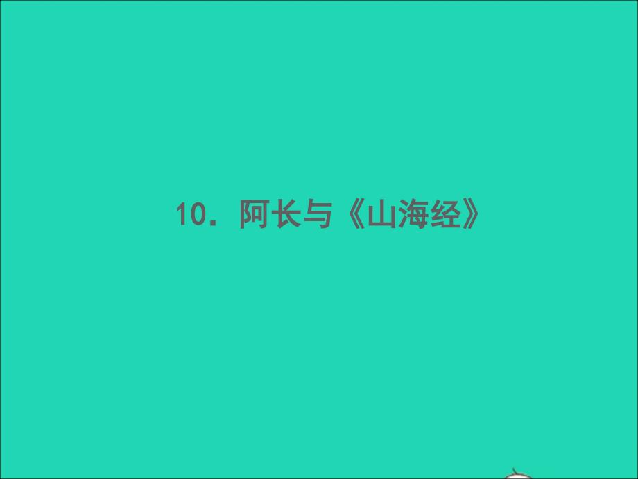 2022春七年级语文下册第三单元10阿长与山海经习题课件新人教版_第1页