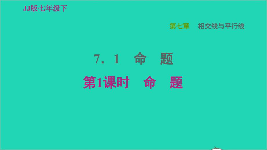 2022春七年级数学下册第七章相交线与平行线7.1命题7.1.1命题习题课件新版冀教版_第1页