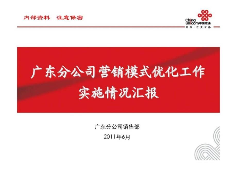 广东联通分公司营销模式优化工作实施情况汇报_第1页